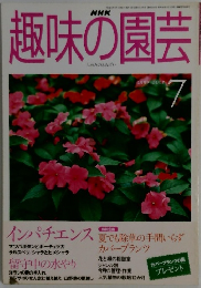 NHK趣味の園芸 1999年7月号
