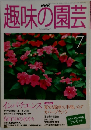 NHK趣味の園芸 1999年7月号