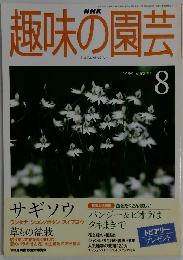NHK趣味の園芸 1999年8月号