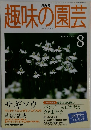 NHK趣味の園芸 1999年8月号