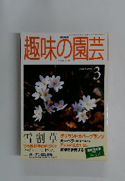 趣味の園芸　2000年3月号
