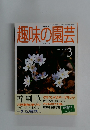趣味の園芸　2000年3月号