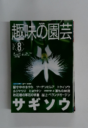 趣味の園芸　2001年8月号