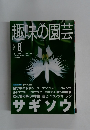 趣味の園芸　2001年8月号