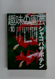趣味の園芸　２００１年１０月号