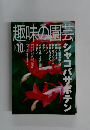 趣味の園芸　２００１年１０月号