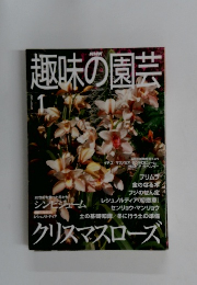 趣味の園芸　2001年1月号