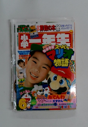小学三年生 1991年6月号