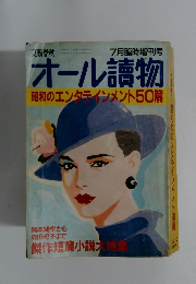 オール讀物昭和のエンタテインメント50篇