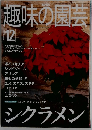 趣味の園芸　２０００年１２月号