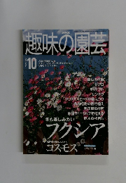 NHK趣味の園芸 2000年10月号