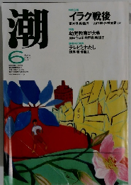 潮　2003年6月号
