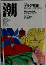 潮　2003年6月号