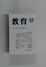 教育　1999年12月号