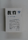 教育　1999年12月号