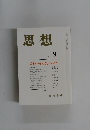 思想　２００５年９月号