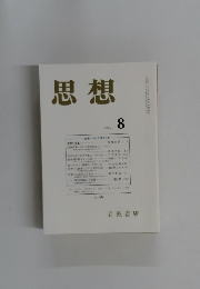 思想　2005年8月号