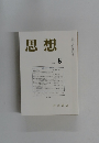 思想　2005年8月号