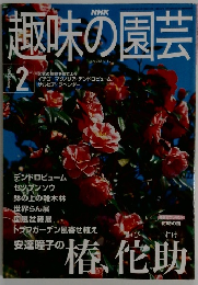 NHK趣味の園芸 2001年2月号