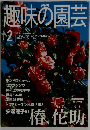 NHK趣味の園芸 2001年2月号