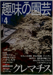 NHK趣味の園芸 2000年4月号