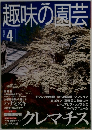 NHK趣味の園芸 2000年4月号