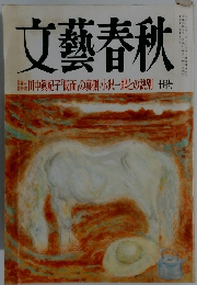 文藝春秋　10月