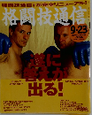 格闘技通信　no.381　2005年9月23日号