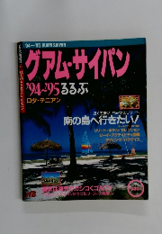グアム・サイパン　1994~1995年ろろぶ