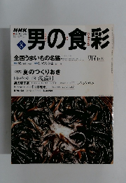 NHK男の食彩 2000年8月号