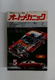 オートメカニック '77/5