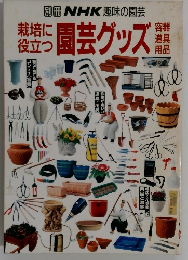 栽培に役立つ園芸グッズ