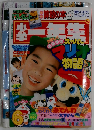 小学一年生 1991年 6月号