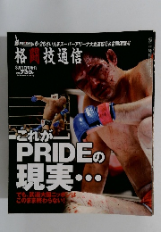 格闘技通信　8月1日号増刊　これがPRIDEの現実
