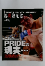 格闘技通信　8月1日号増刊　これがPRIDEの現実