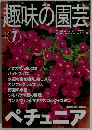 NHK趣味の園芸 2001年7月号