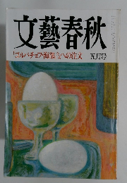 文藝春秋 1991年5月号