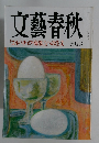 文藝春秋 1991年5月号