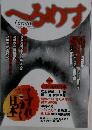 へるめす　１９９７年１月号