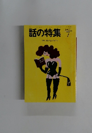 話の特集　1994年7月号