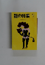 話の特集　1994年7月号
