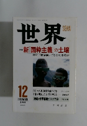 世界　1998年12月号