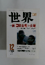 世界　1998年12月号