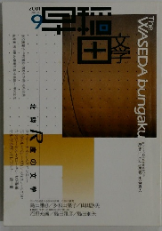 WASEDA　bungaku　２００１年９月号