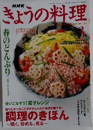 NHKきょうの料理 2003年3月号