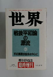世界　戦後平和論の源流