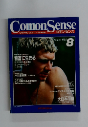 ComonSense　1985年8月号