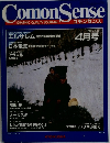 Comon Sense 4月号