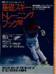 別冊スキージャーナル VOL.3 基礎スキー
トレーニング
ブック '92