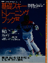 別冊スキージャーナル VOL.3 基礎スキー
トレーニング
ブック '92